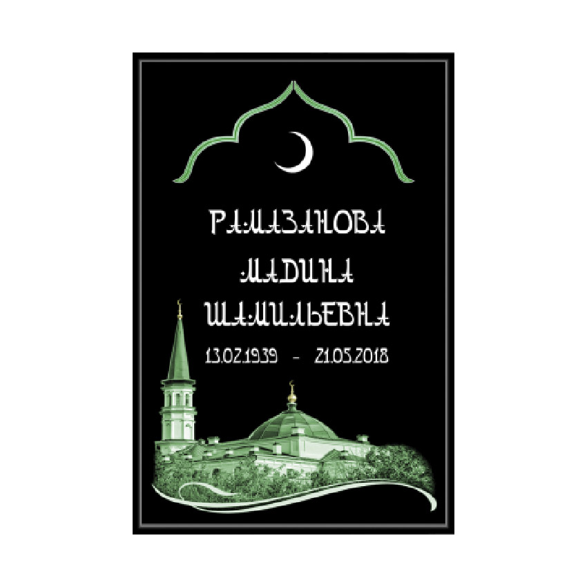 product: Мусульманская ритуальная табличка на могилу, размер: 60x40см | Заказать на сайте 5 РИТУАЛ РУ.